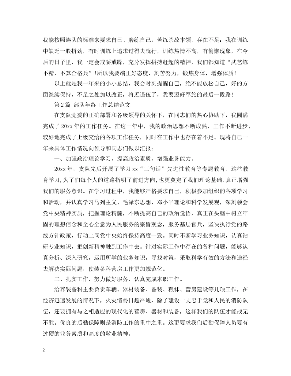 年终工作总结部队年度工作总结范文 _第2页
