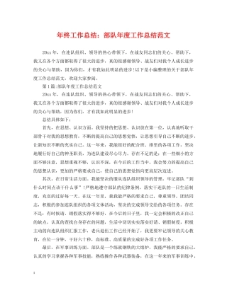 年终工作总结部队年度工作总结范文 