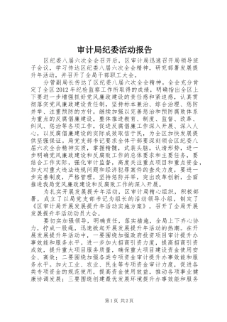 审计局纪委活动报告