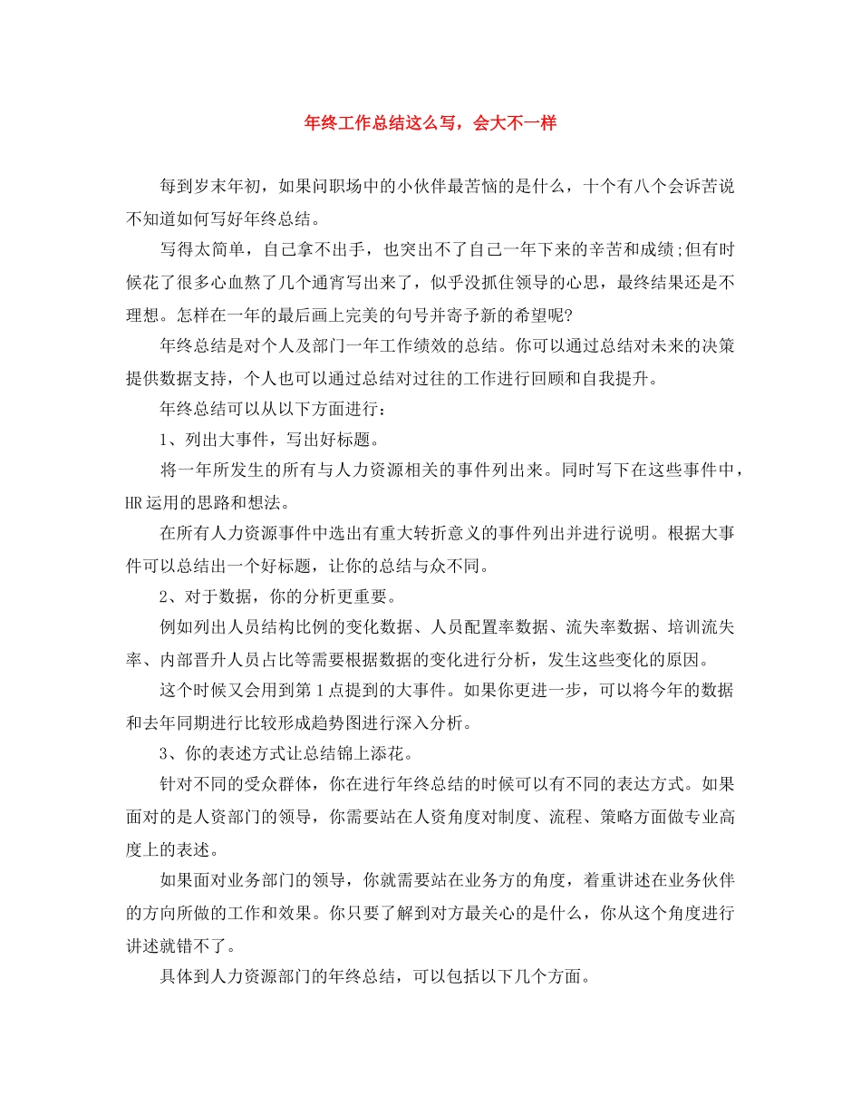 年终工作总结这么写，会大不一样 _第1页