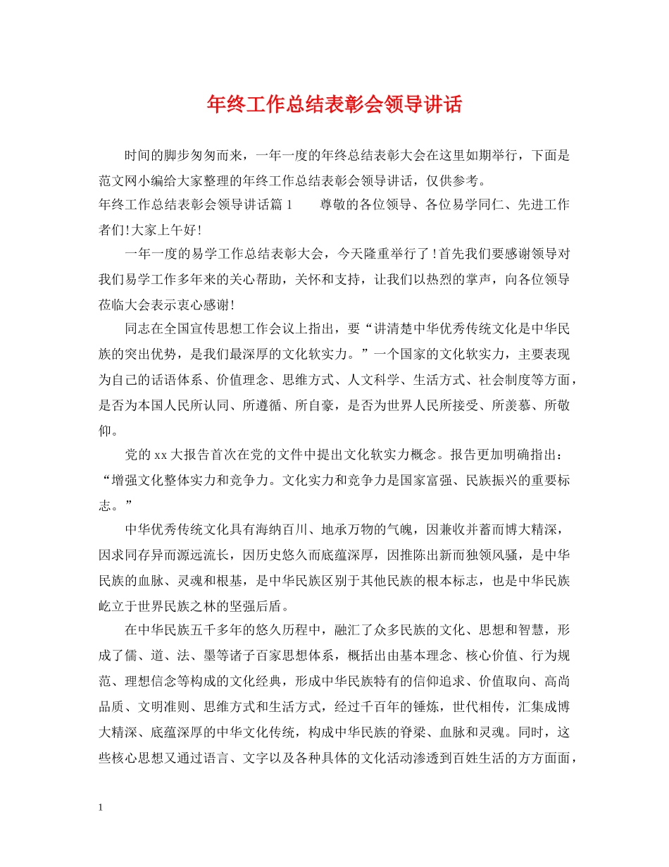 年终工作总结表彰会领导讲话 _第1页