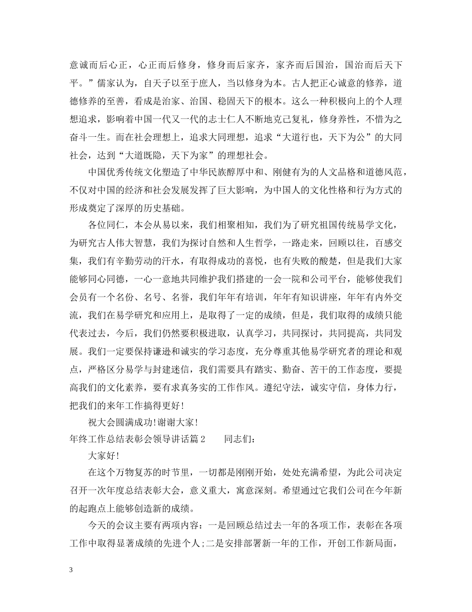 年终工作总结表彰会领导讲话 _第3页