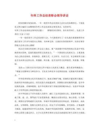 年终工作总结表彰会领导讲话 