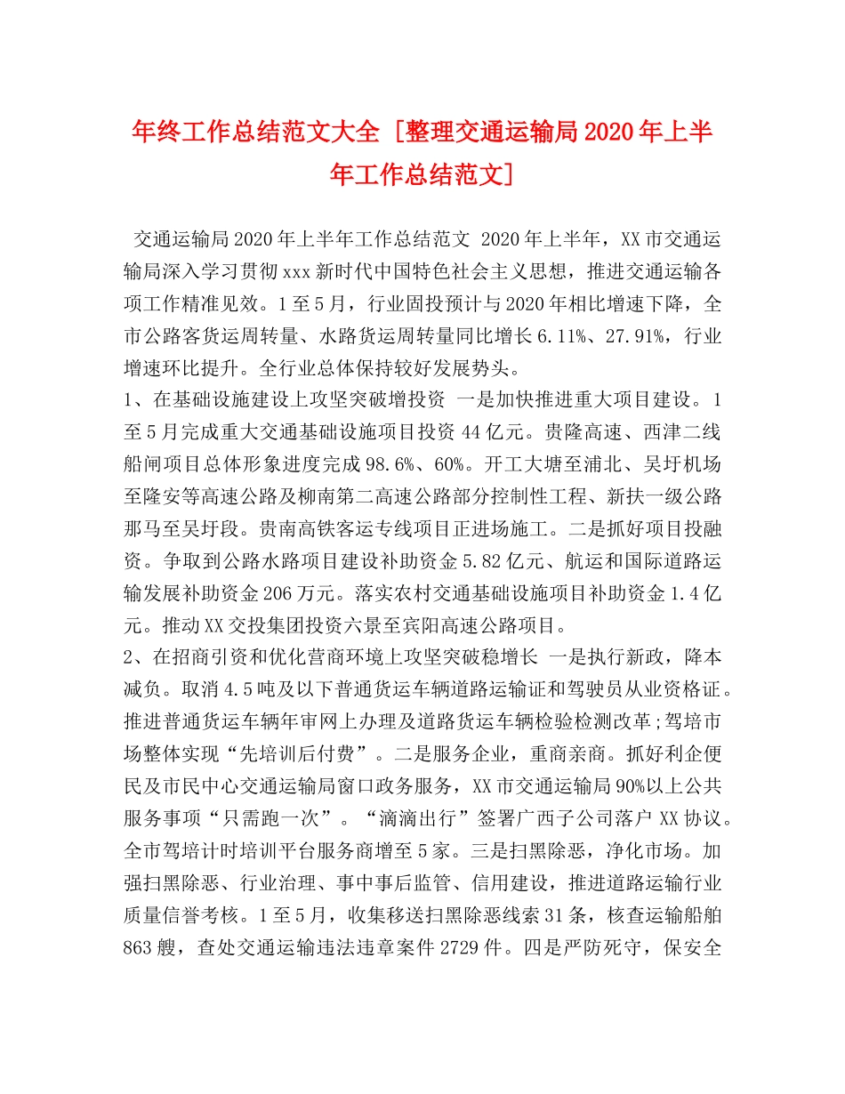 年终工作总结范文大全 [整理交通运输局2020年上半年工作总结范文] _第1页
