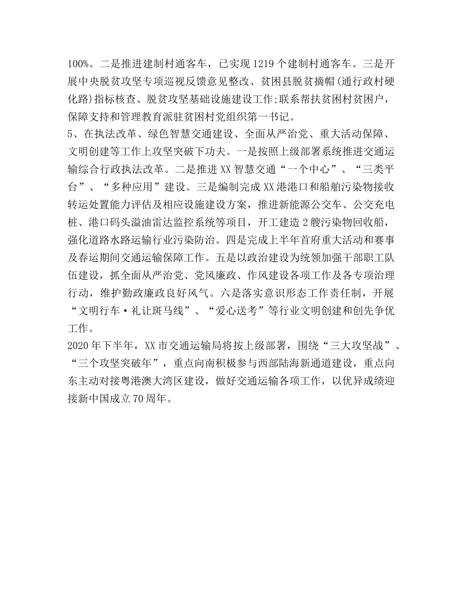 年终工作总结范文大全 [整理交通运输局2020年上半年工作总结范文] _第3页