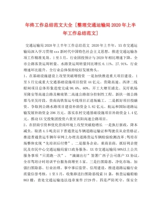 年终工作总结范文大全 [整理交通运输局2020年上半年工作总结范文] 