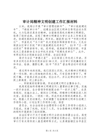 审计局精神文明创建工作汇报材料