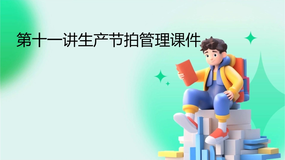 第十一讲生产节拍管理课件_第1页