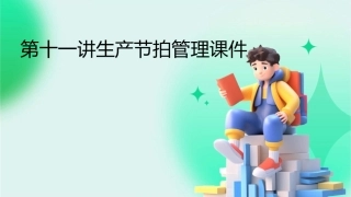第十一讲生产节拍管理课件