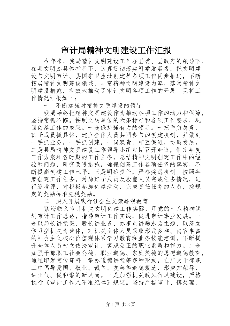 审计局精神文明建设工作汇报_第1页
