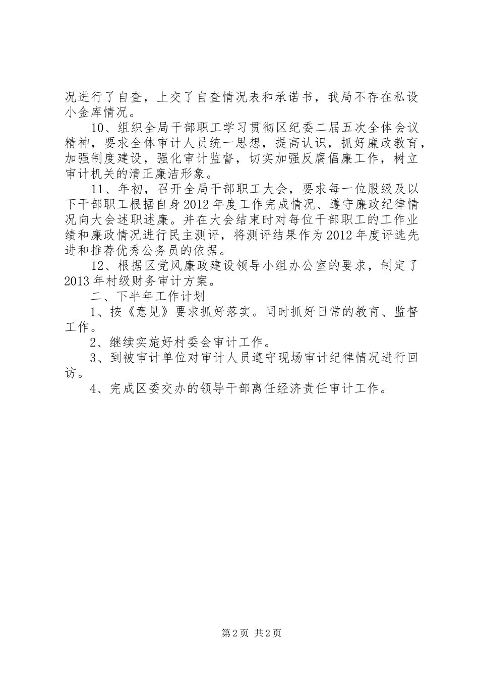 审计局纪检半年工作报告_第2页