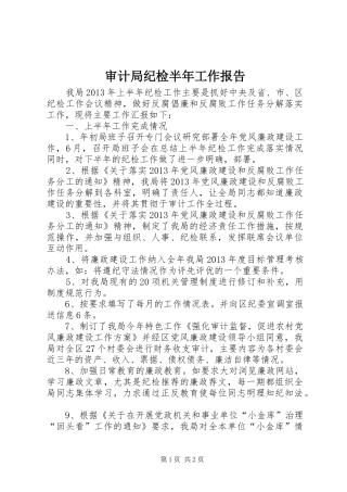 审计局纪检半年工作报告