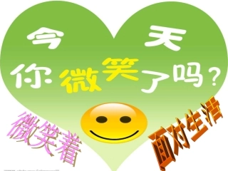 微笑着面对生活 (2)