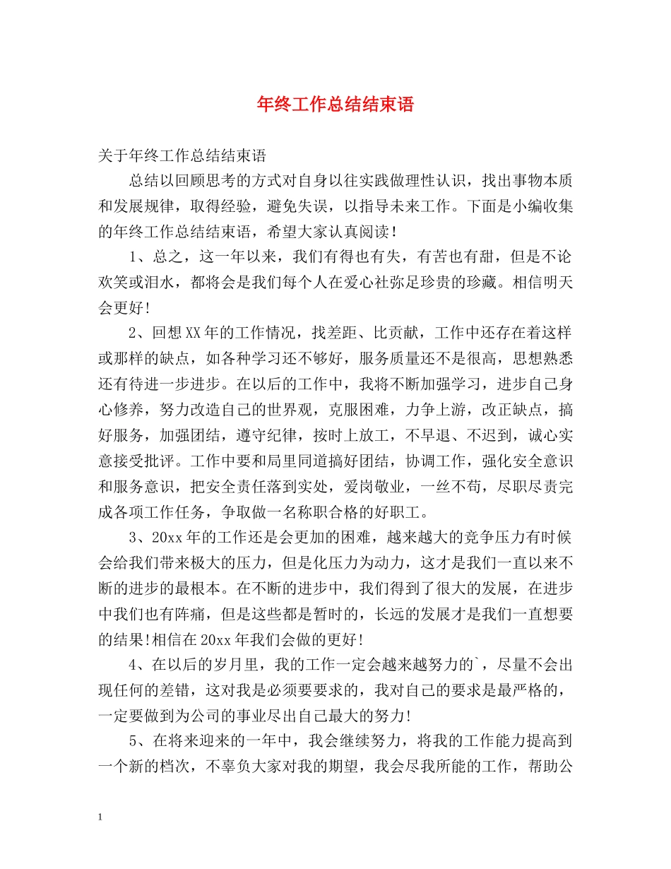 年终工作总结结束语 _第1页