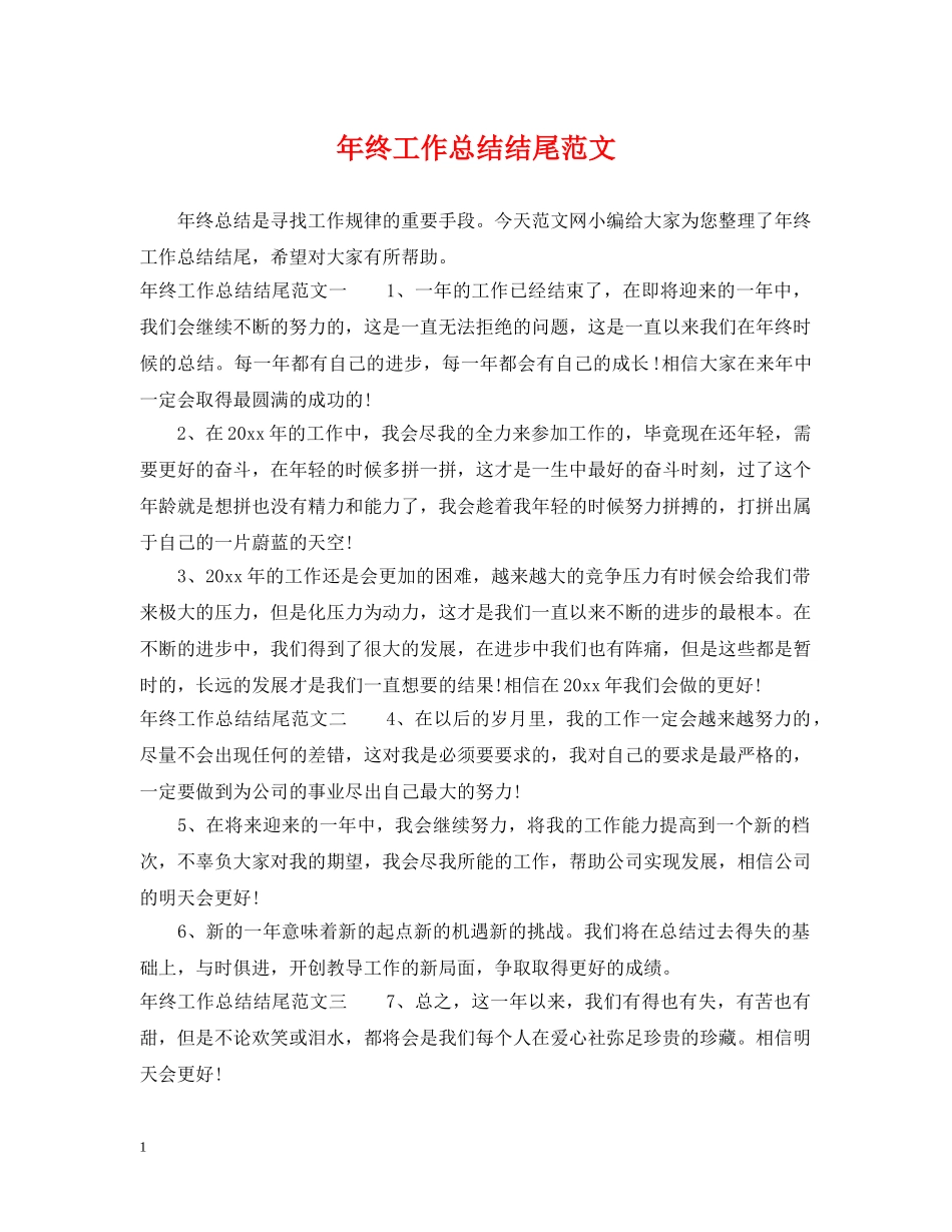 年终工作总结结尾范文 _第1页