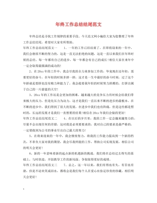 年终工作总结结尾范文 