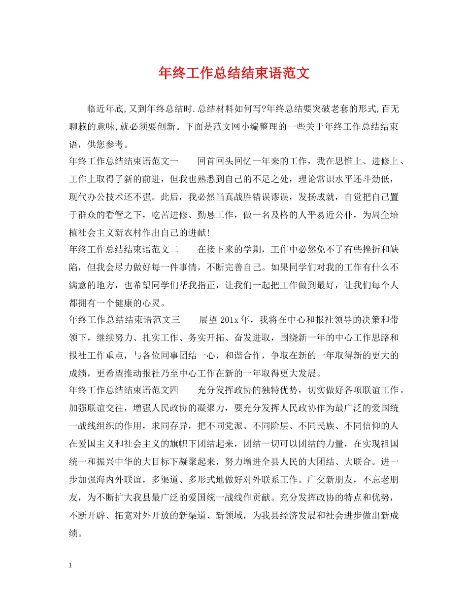 年终工作总结结束语范文 _第1页