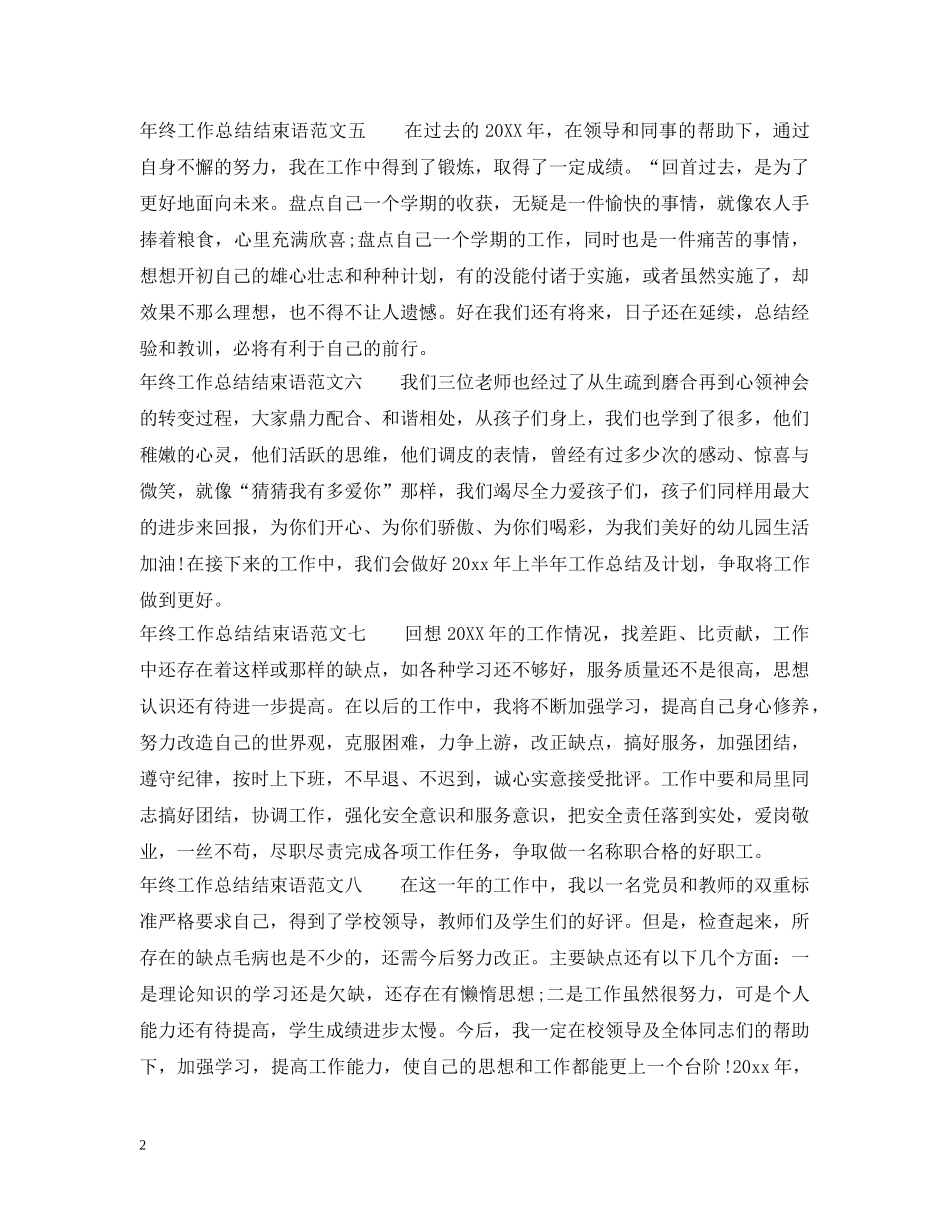 年终工作总结结束语范文 _第2页