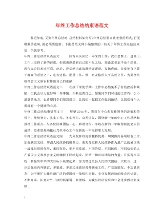 年终工作总结结束语范文 
