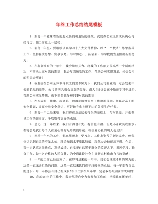 年终工作总结结尾模板 