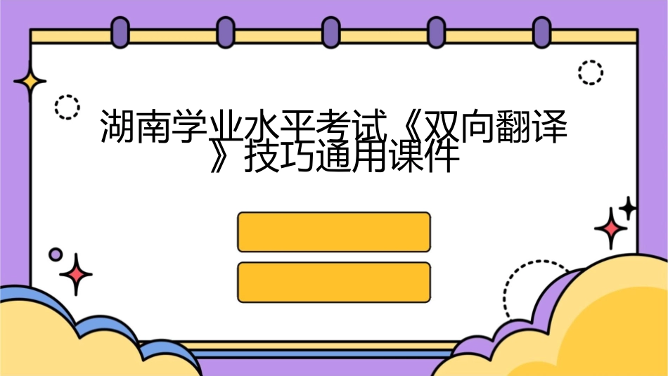 湖南学业水平考试《双向翻译》技巧通用课件_第1页