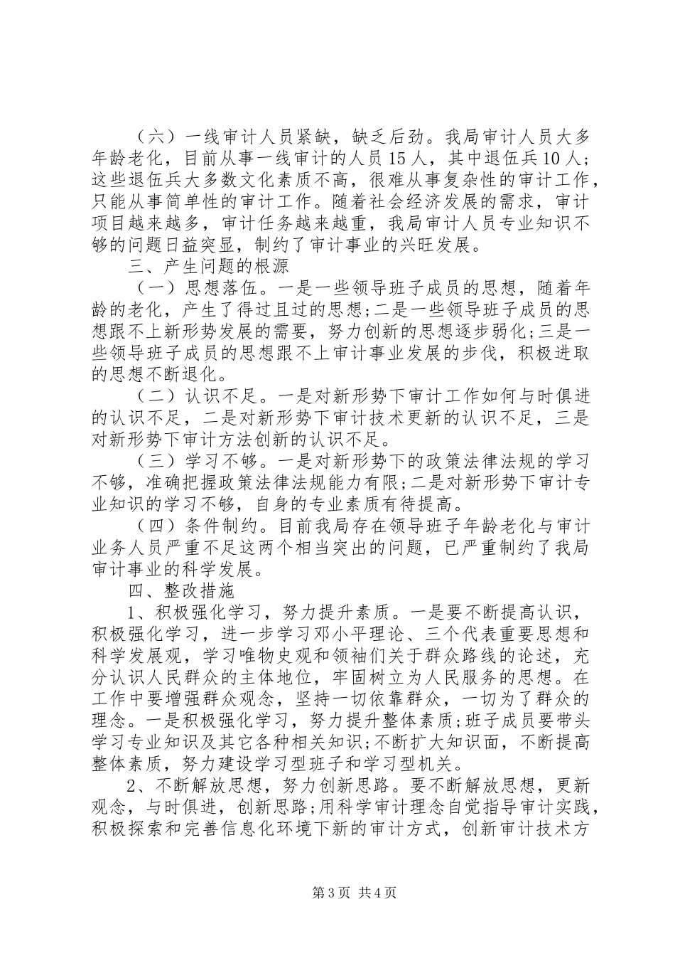 审计局班子四风对照检查材料思想汇报_第3页