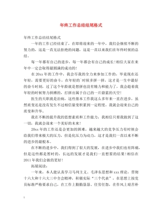 年终工作总结结尾格式 