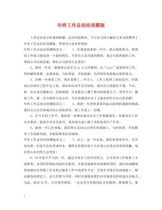 年终工作总结结尾模版 