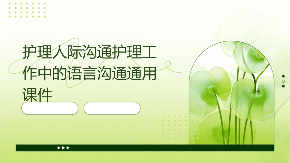 护理人际沟通护理工作中的语言沟通通用课件_第1页