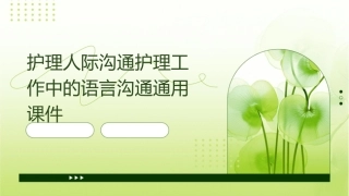 护理人际沟通护理工作中的语言沟通通用课件