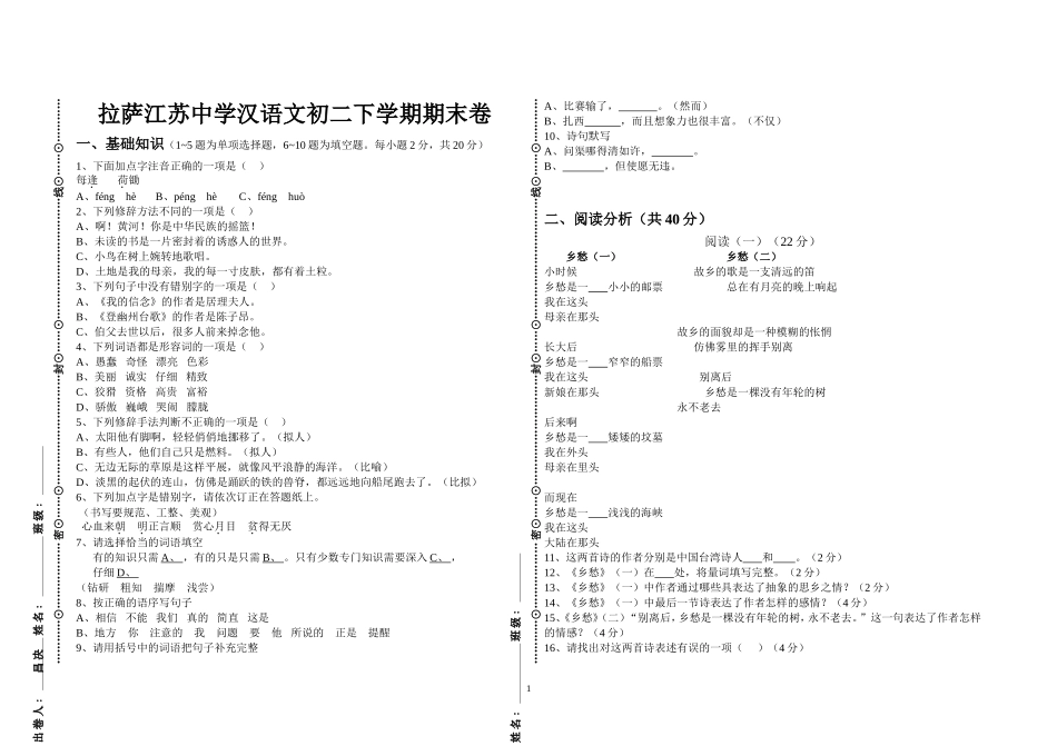 拉萨江苏中学汉语文初二下学期期末卷_第1页