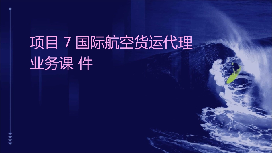 项目7国际航空货运代理业务课件_第1页