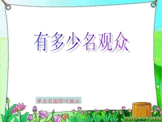 有多少名观众[1]