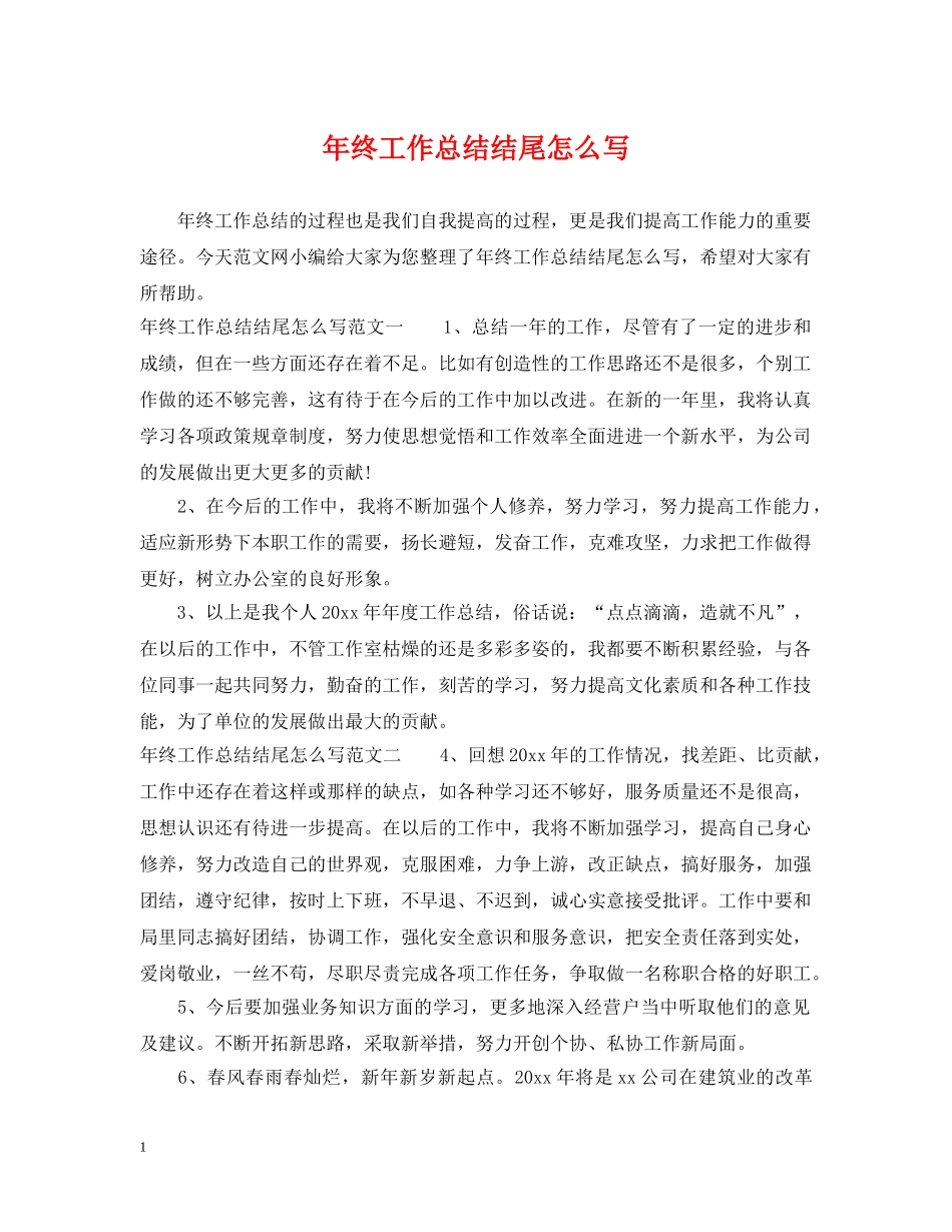 年终工作总结结尾怎么写 _第1页