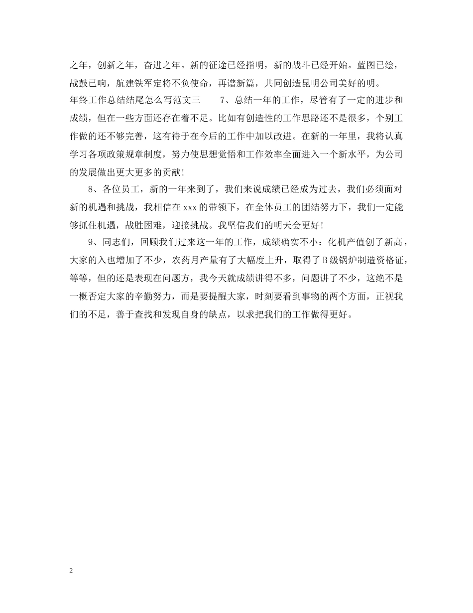 年终工作总结结尾怎么写 _第2页