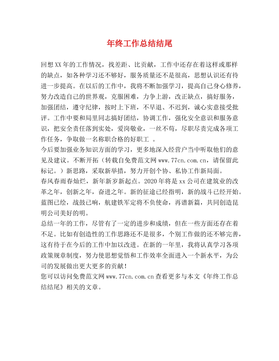 年终工作总结结尾 (2) _第1页