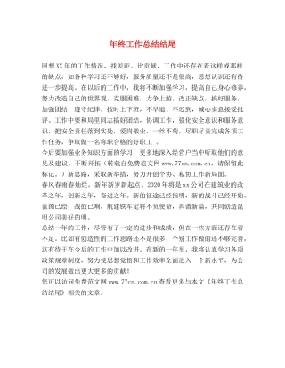 年终工作总结结尾 (2) 