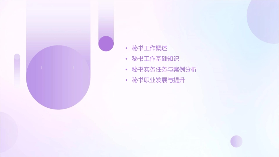 秘书基础与实务任务课件_第2页