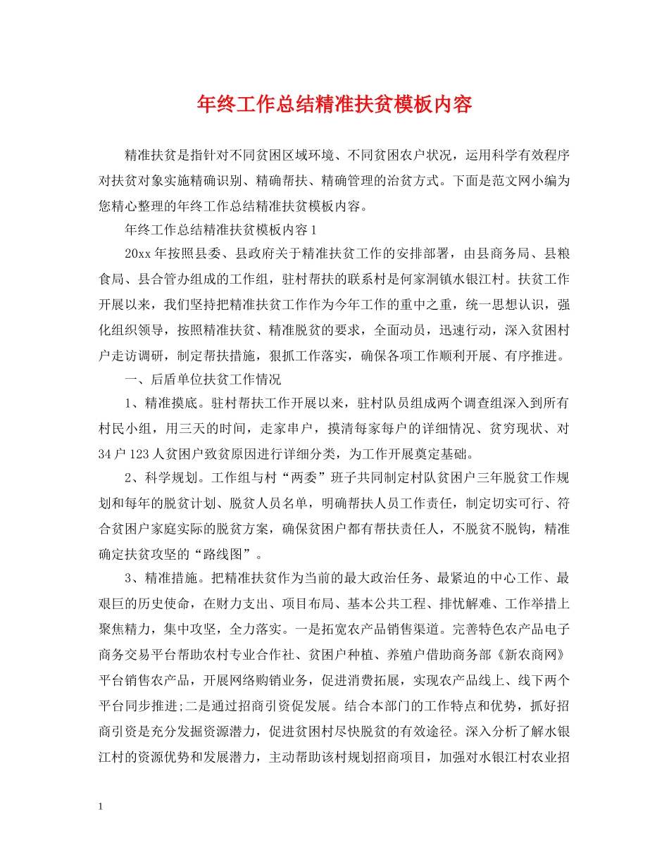 年终工作总结精准扶贫模板内容 _第1页