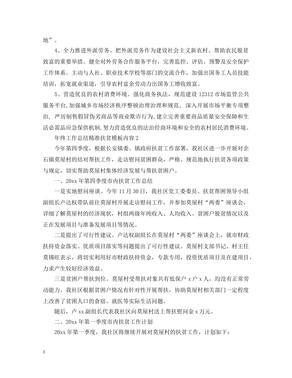 年终工作总结精准扶贫模板内容 _第3页