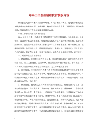 年终工作总结精准扶贫模板内容 