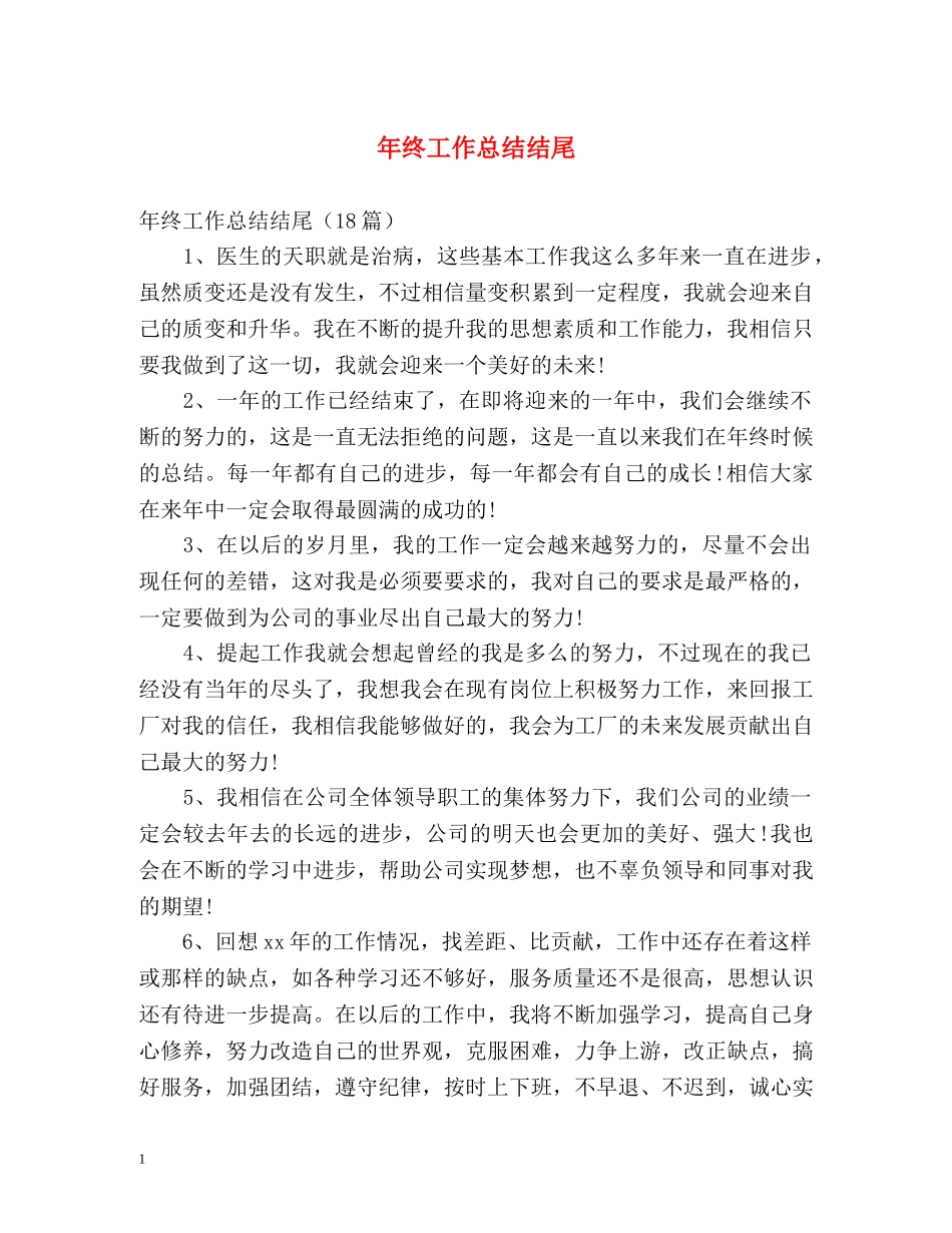 年终工作总结结尾 _第1页