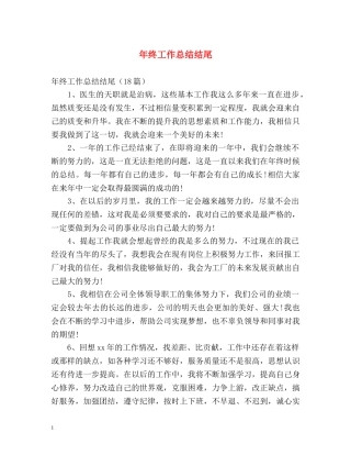 年终工作总结结尾 