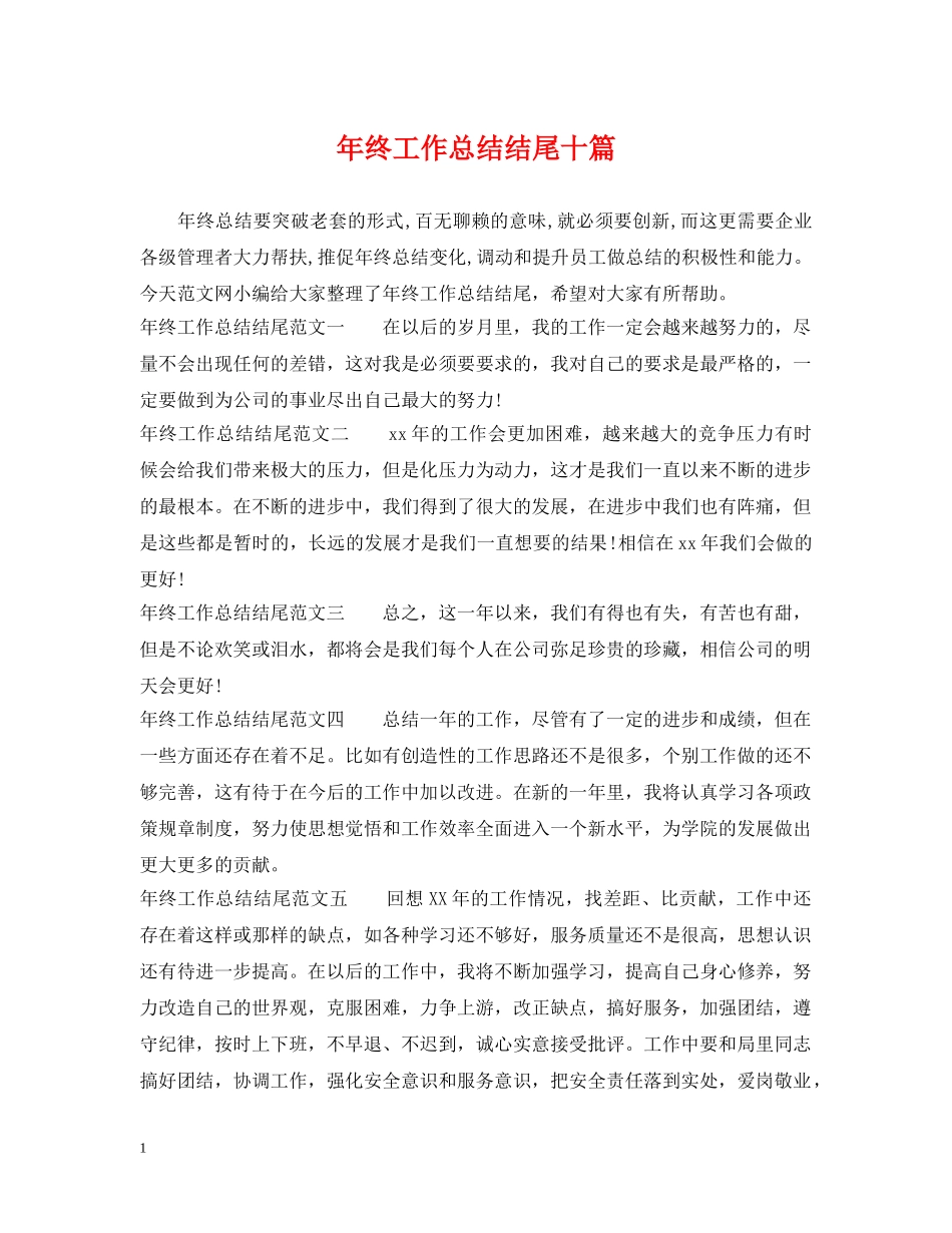 年终工作总结结尾十篇 _第1页