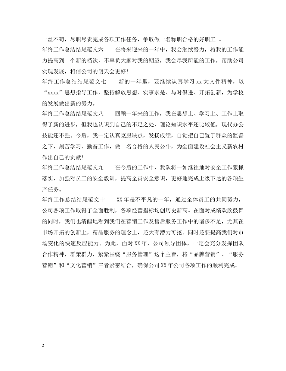 年终工作总结结尾十篇 _第2页