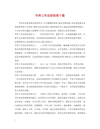 年终工作总结结尾十篇 