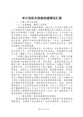 审计局机关效能构建情况汇报