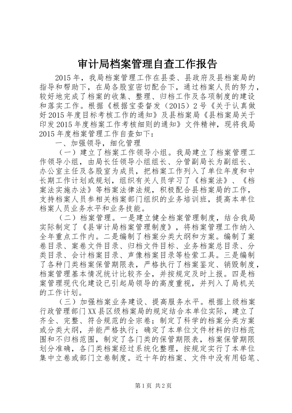 审计局档案管理自查工作报告_第1页