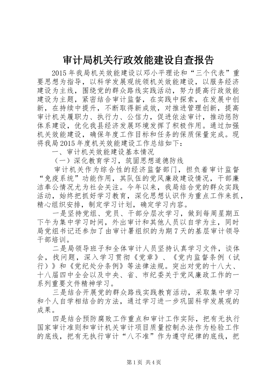 审计局机关行政效能建设自查报告_第1页