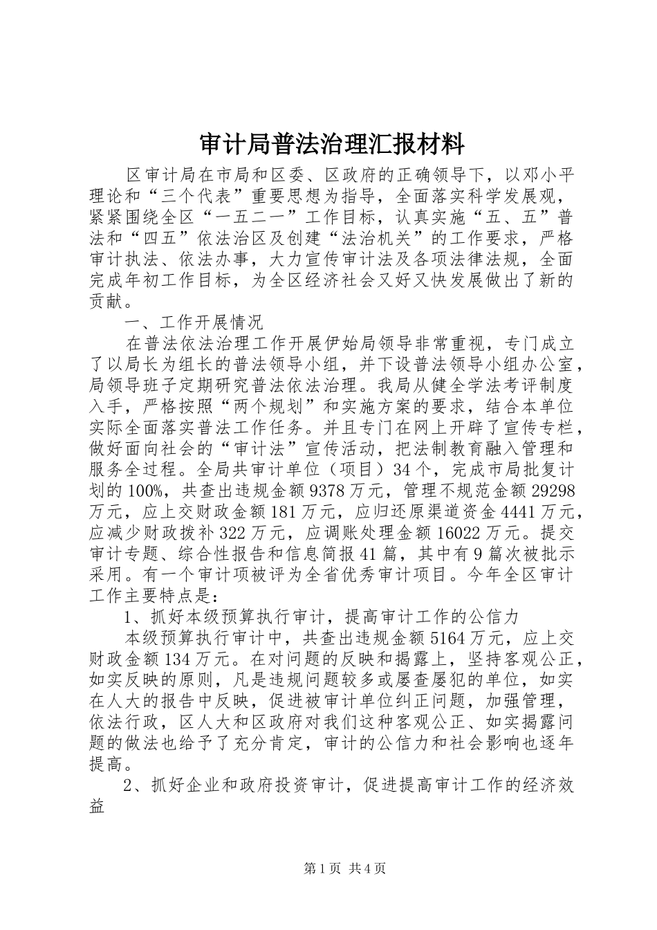 审计局普法治理汇报材料_第1页